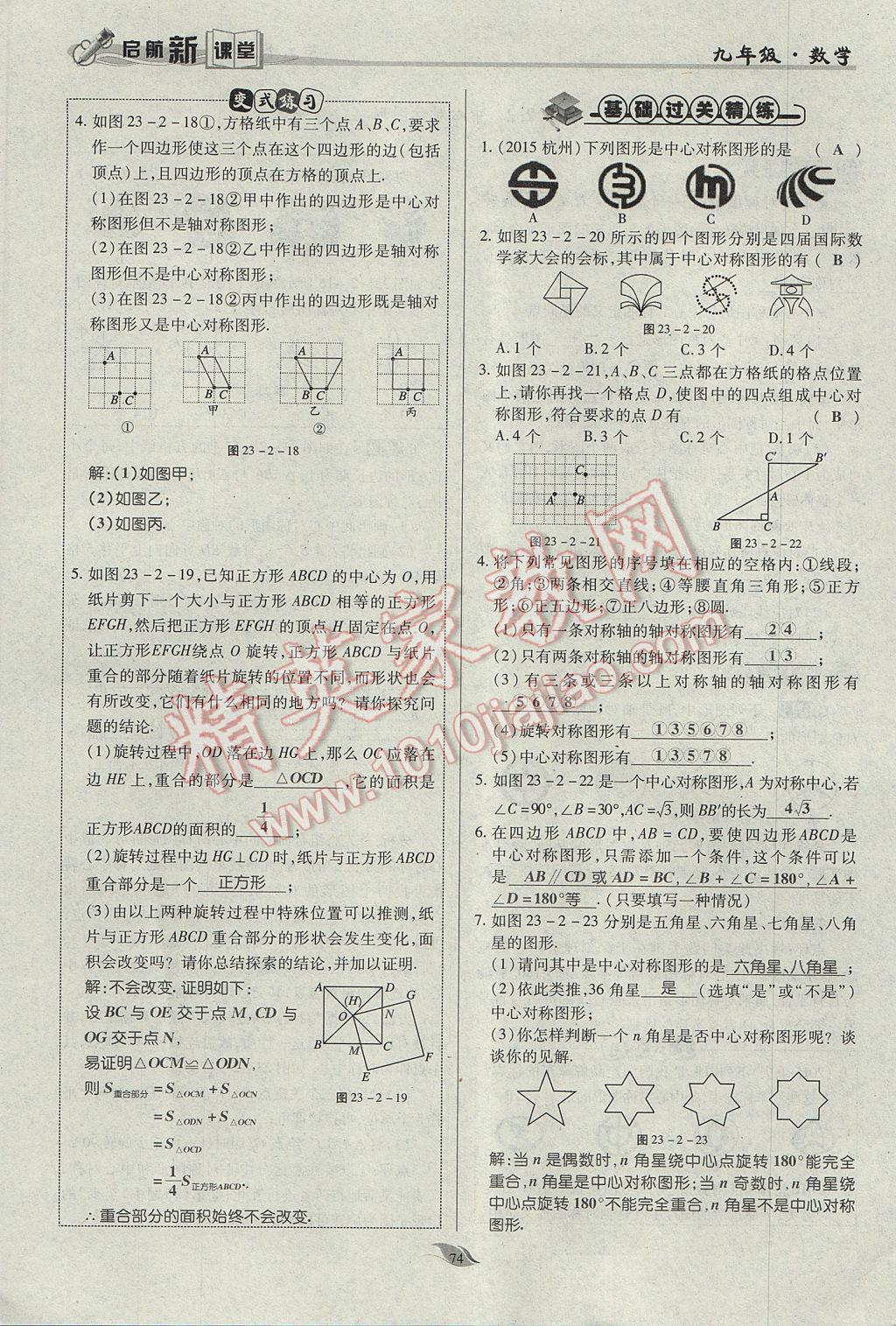 2017年启航新课堂名校名师同步学案九年级数学上册人教版 第二十三章 旋转第64页