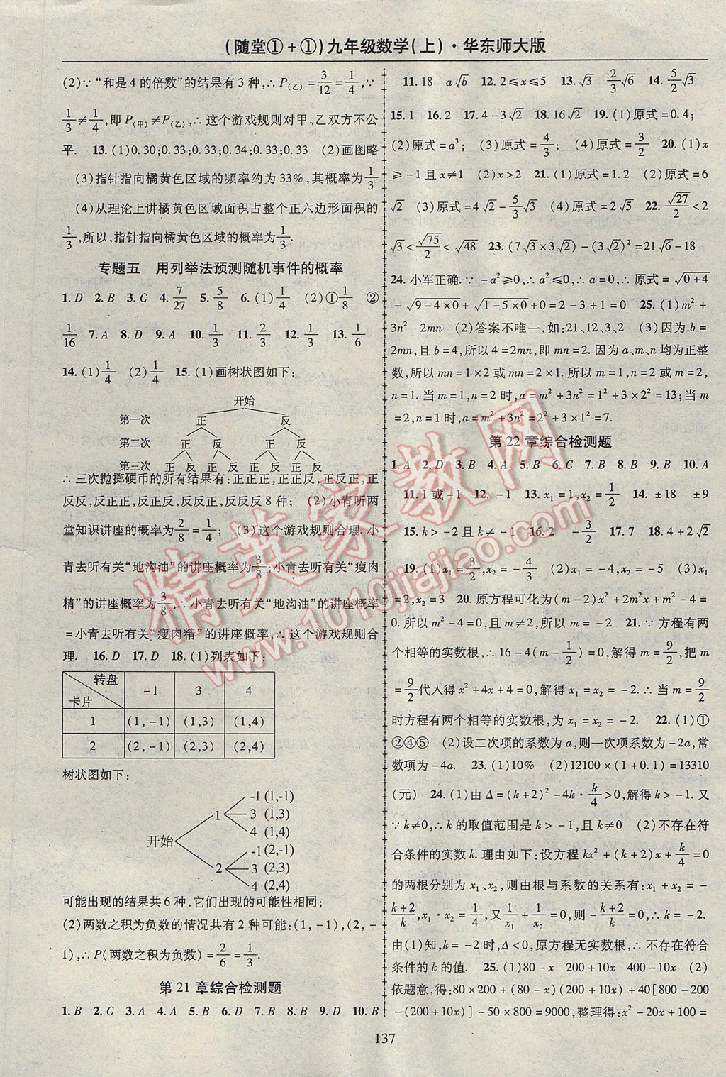 2017年随堂1加1导练九年级数学上册华师大版 参考答案第17页