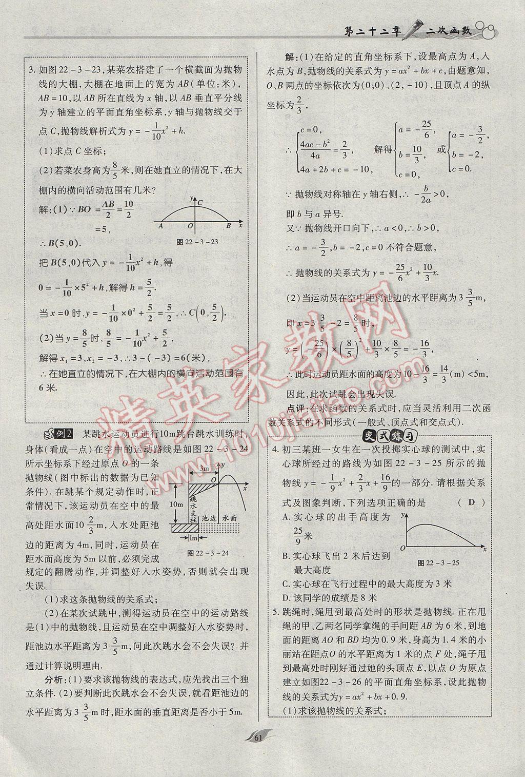 2017年啟航新課堂名校名師同步學案九年級數(shù)學上冊人教版 第二十二章 二次函數(shù)第110頁