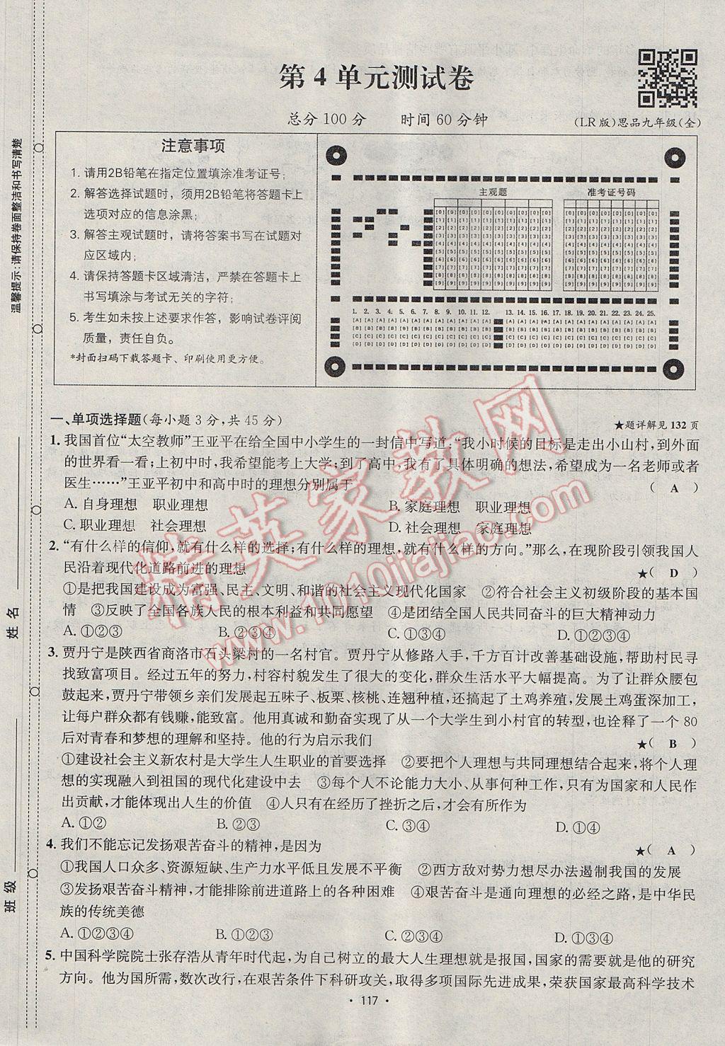 2017年优学名师名题九年级思想品德全一册鲁人版 单元测试卷第17页