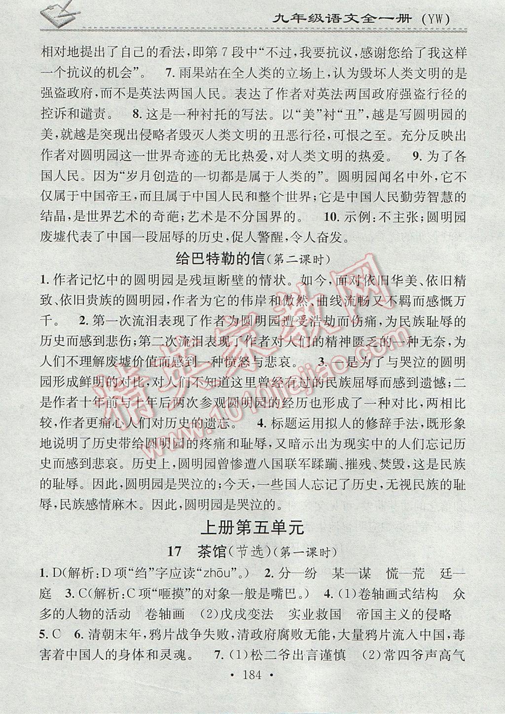 2017年名校课堂小练习九年级语文全一册语文版 参考答案第12页