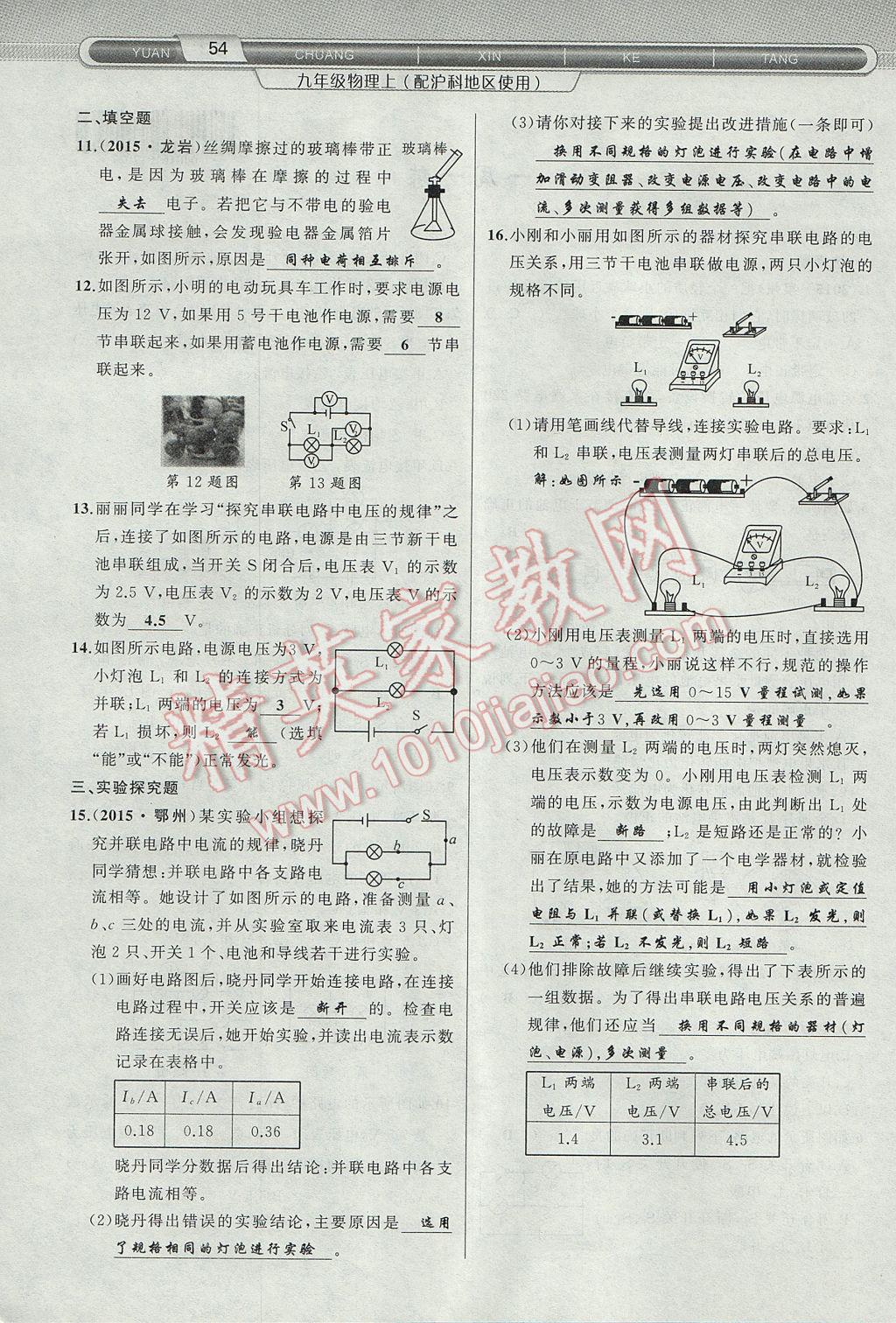 2017年原創(chuàng)新課堂九年級物理上冊滬科版 第十四章 了解電路第90頁