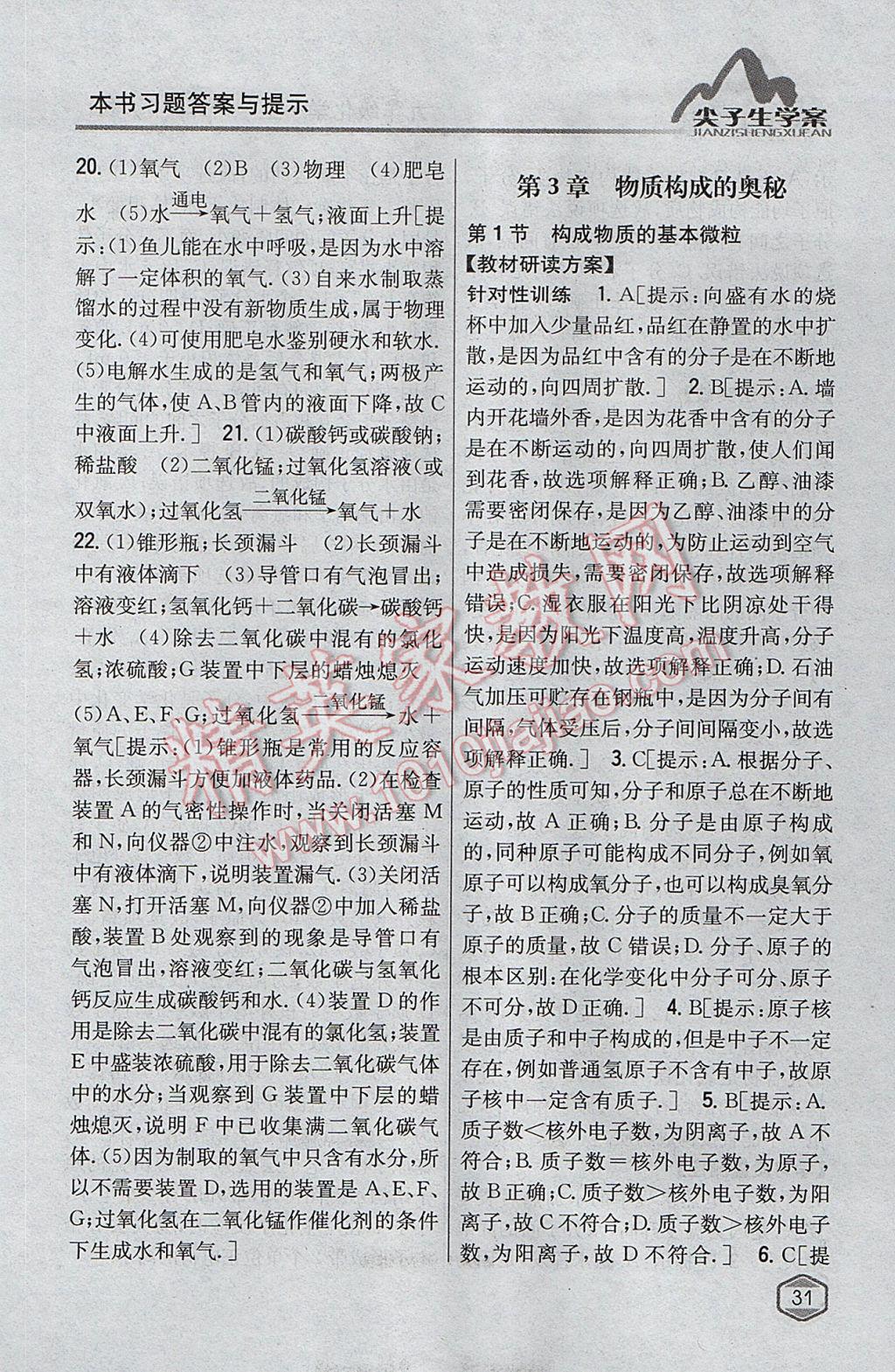 2017年尖子生學(xué)案九年級(jí)化學(xué)上冊滬教版 參考答案第18頁