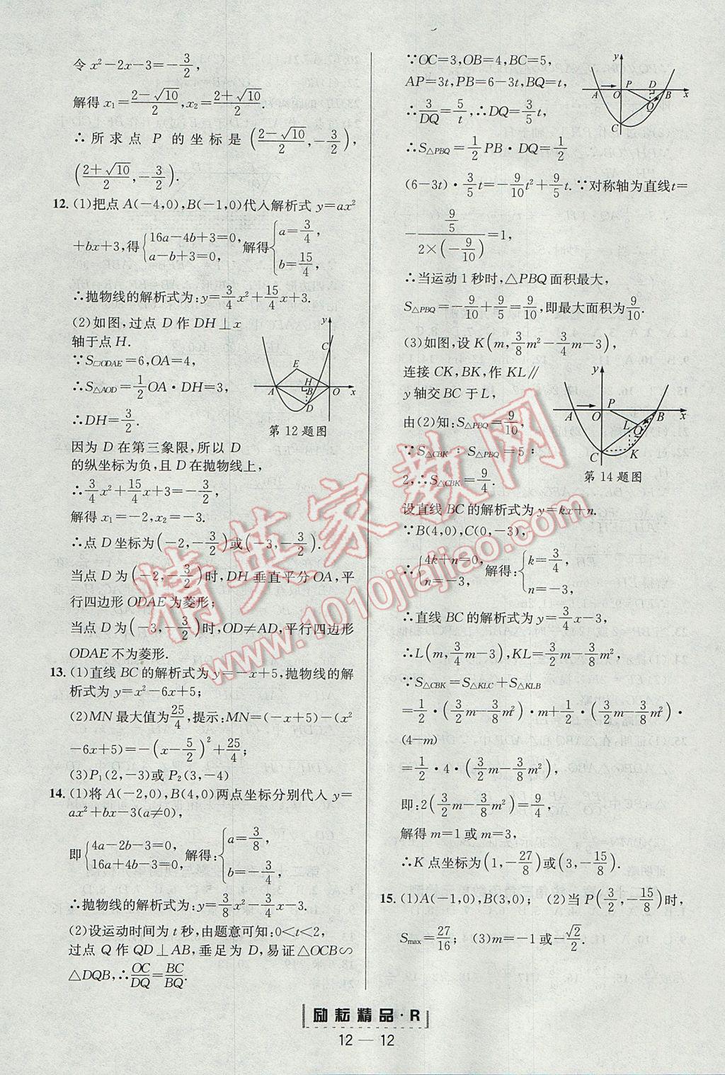 2017年励耘书业励耘活页周周练九年级数学全一册人教版 参考答案第12页