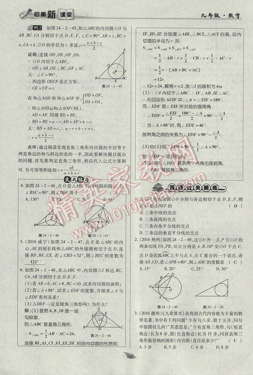 2017年启航新课堂名校名师同步学案九年级数学上册人教版 第二十四章 圆第147页