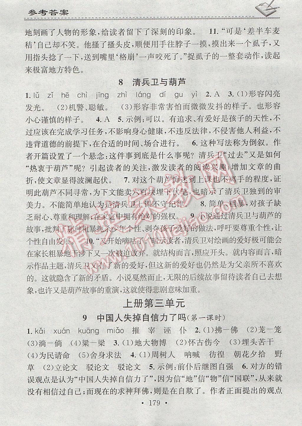 2017年名校课堂小练习九年级语文全一册语文版 参考答案第7页