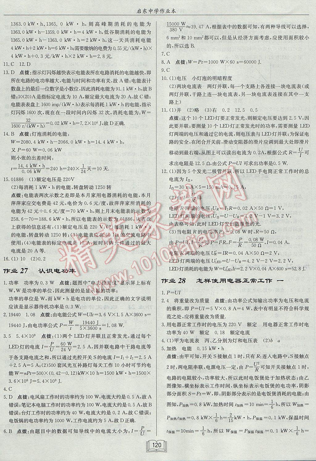 2017年啟東中學(xué)作業(yè)本九年級物理上冊滬粵版 參考答案第16頁