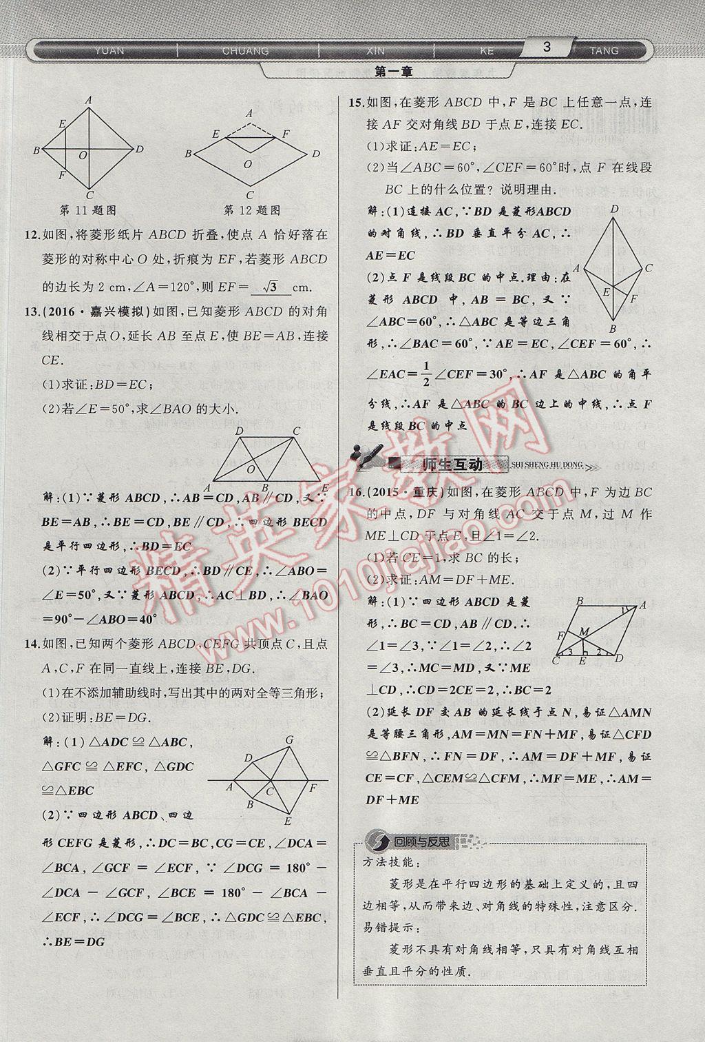 2017年原创新课堂九年级数学上册北师大版 第一章 特殊平行四边形第31页