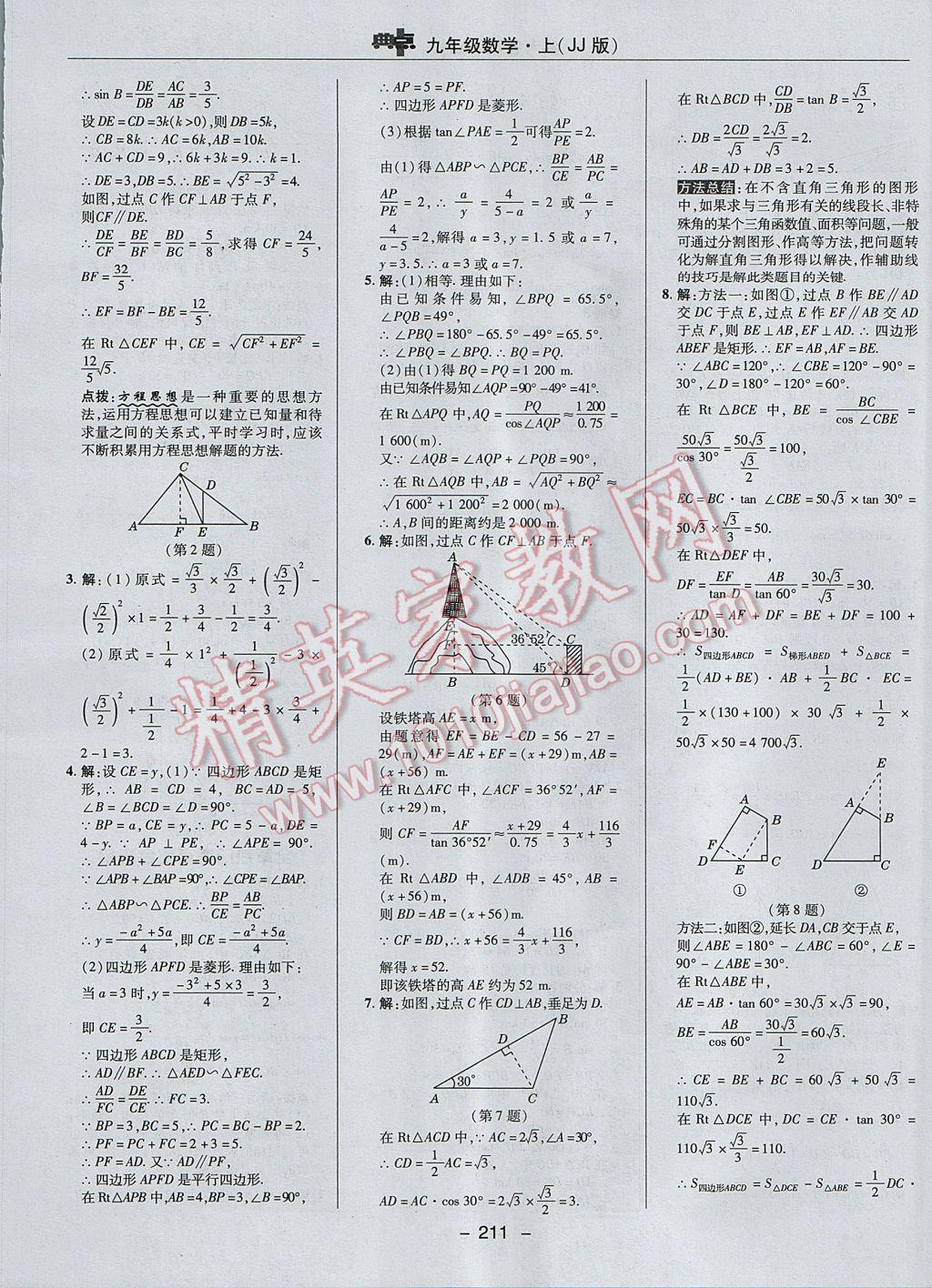 2017年綜合應(yīng)用創(chuàng)新題典中點(diǎn)九年級(jí)數(shù)學(xué)上冊(cè)冀教版 參考答案第39頁(yè)