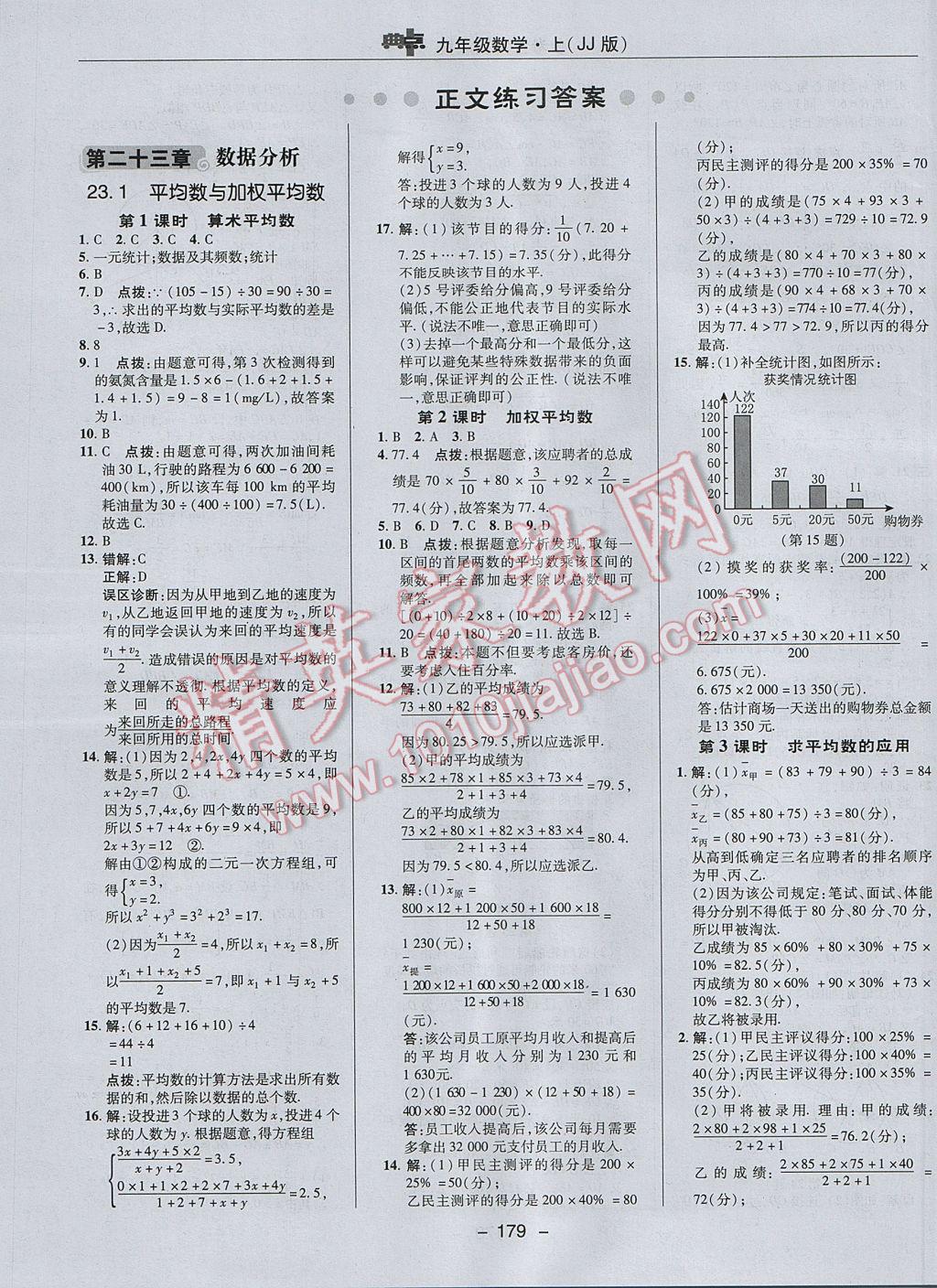 2017年綜合應(yīng)用創(chuàng)新題典中點(diǎn)九年級數(shù)學(xué)上冊冀教版 參考答案第7頁