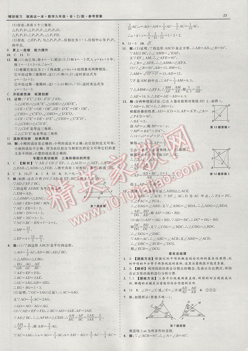 2017年精彩練習就練這一本九年級數(shù)學全一冊浙教版 參考答案第23頁