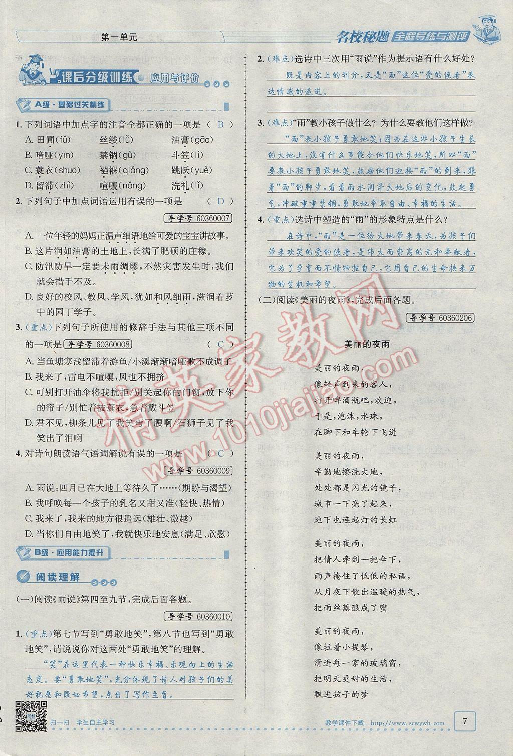 2017年名校秘題全程導(dǎo)練九年級語文上冊人教版 第一單元第7頁