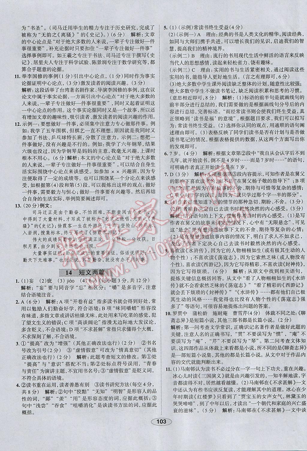 2017年中學(xué)教材全練九年級語文上冊人教版河北專用 參考答案第11頁