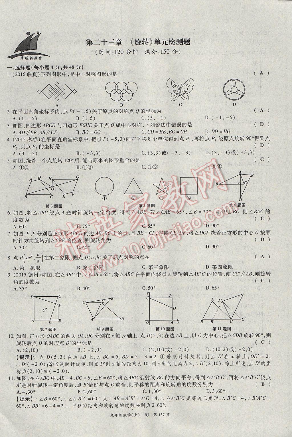 2017年啟航新課堂名校名師同步學(xué)案九年級(jí)數(shù)學(xué)上冊(cè)人教版 單元檢測(cè)題第13頁