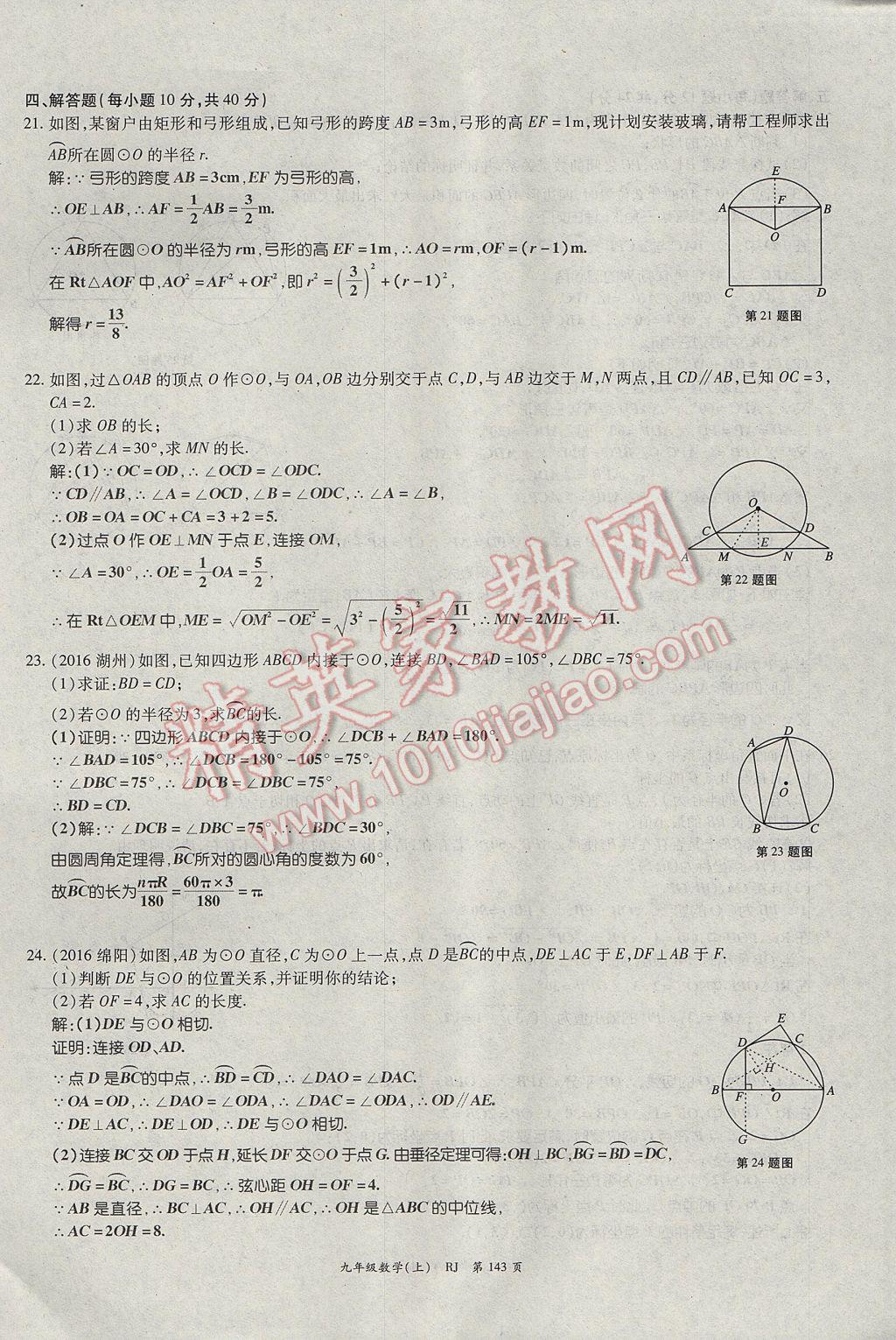 2017年启航新课堂名校名师同步学案九年级数学上册人教版 单元检测题第19页