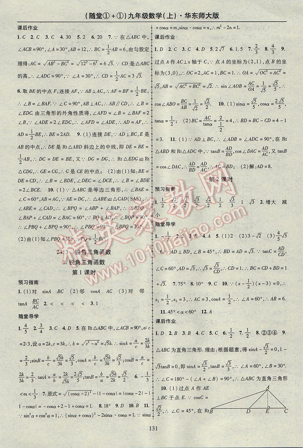 2017年随堂1加1导练九年级数学上册华师大版 参考答案第11页