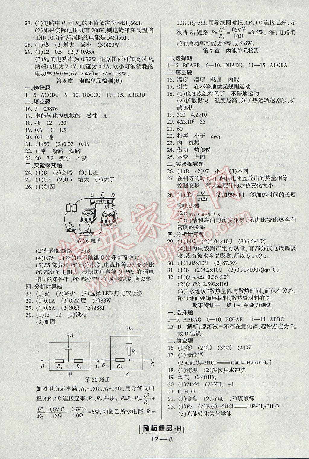 2017年勵耘書業(yè)勵耘活頁周周練九年級科學(xué)全一冊華師大版 參考答案第8頁