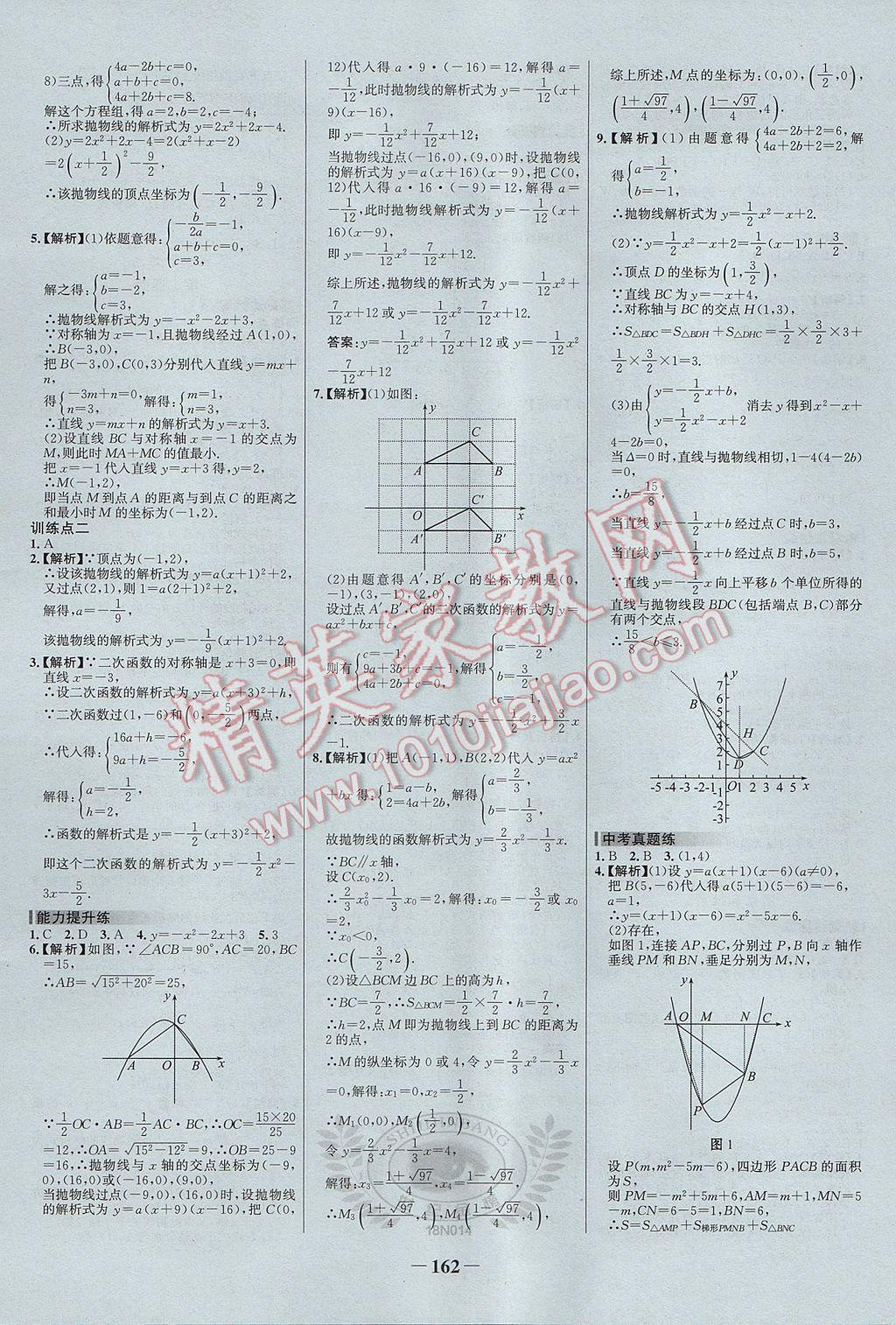 2017年世纪金榜百练百胜九年级数学上册 参考答案第8页