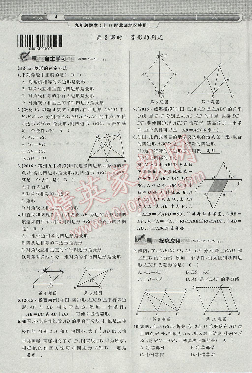 2017年原创新课堂九年级数学上册北师大版 第一章 特殊平行四边形第32页