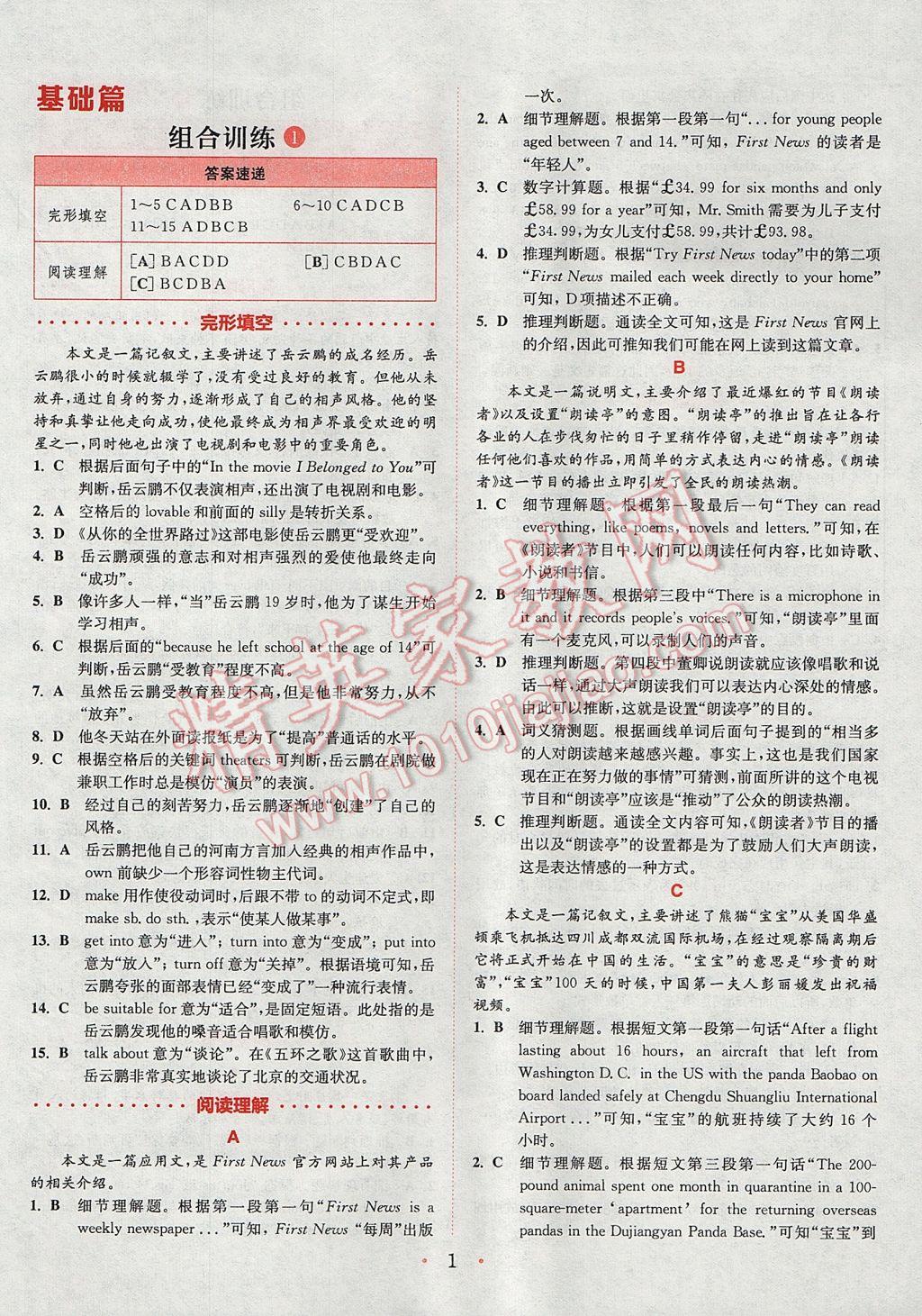 2017年通城學(xué)典初中英語(yǔ)閱讀組合訓(xùn)練九年級(jí)浙江專(zhuān)版 參考答案第1頁(yè)