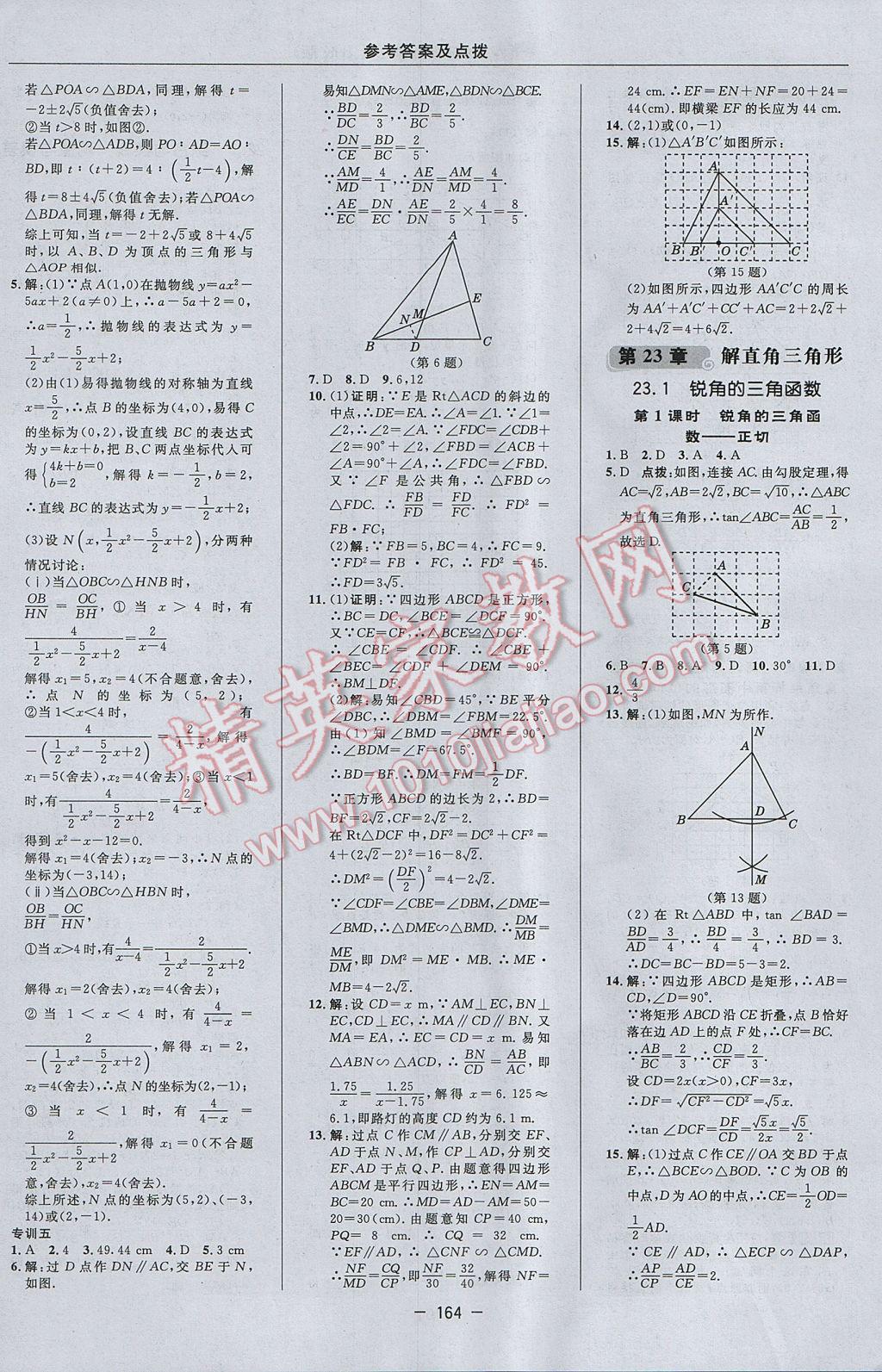 2017年综合应用创新题典中点九年级数学上册沪科版 参考答案第32页