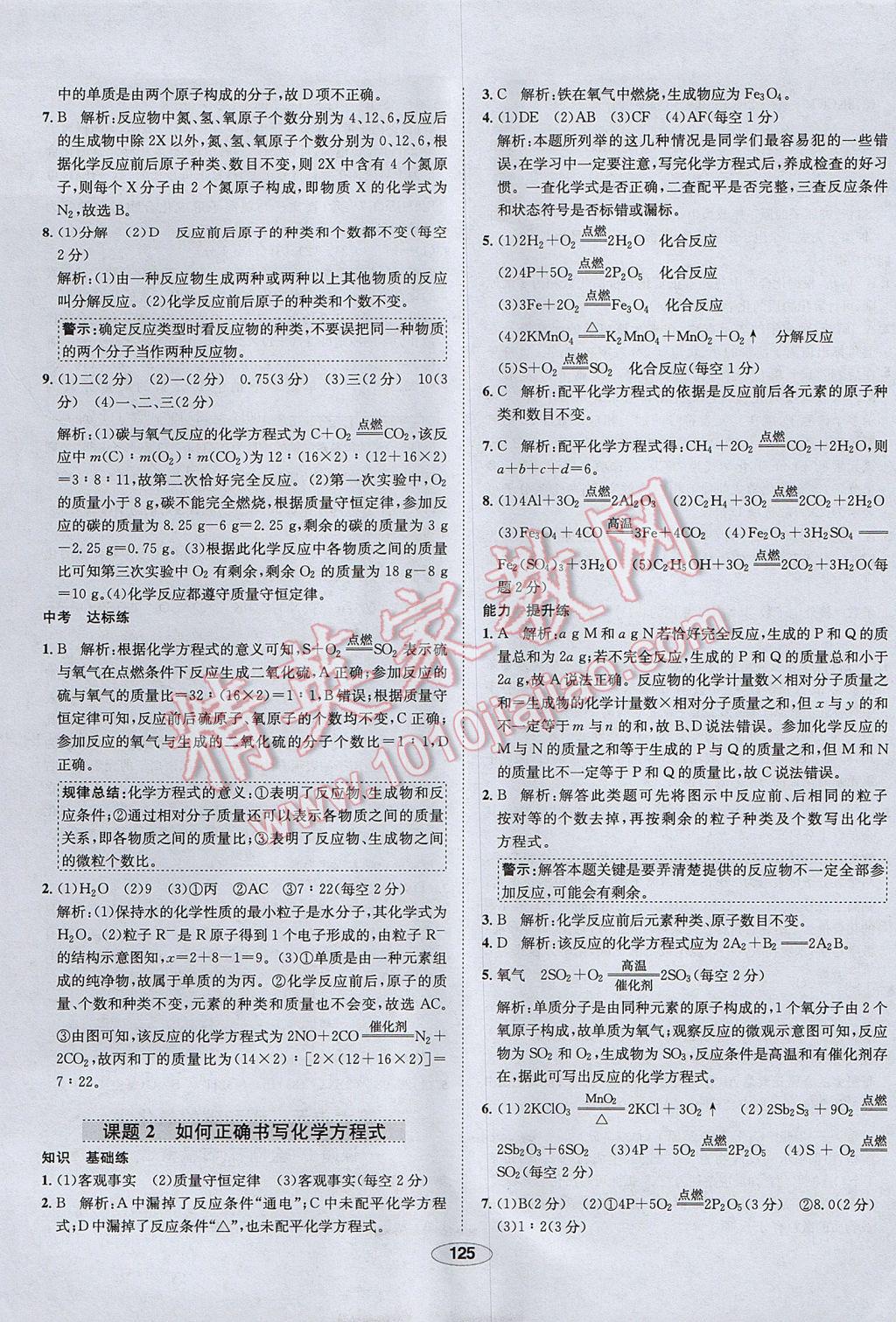 2017年中学教材全练九年级化学上册人教版河北专用 参考答案第21页