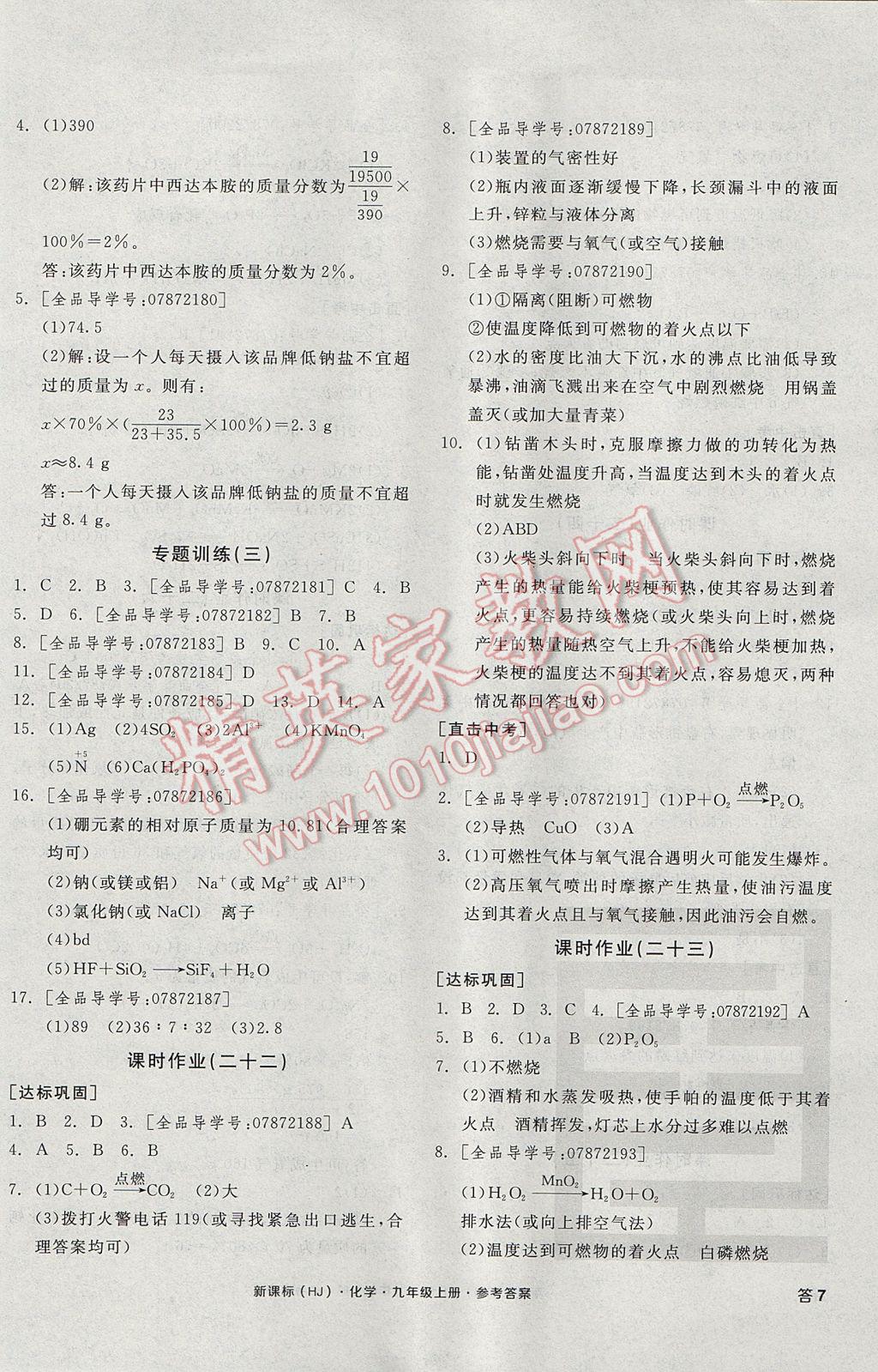 2017年全品学练考九年级化学上册沪教版 参考答案第14页