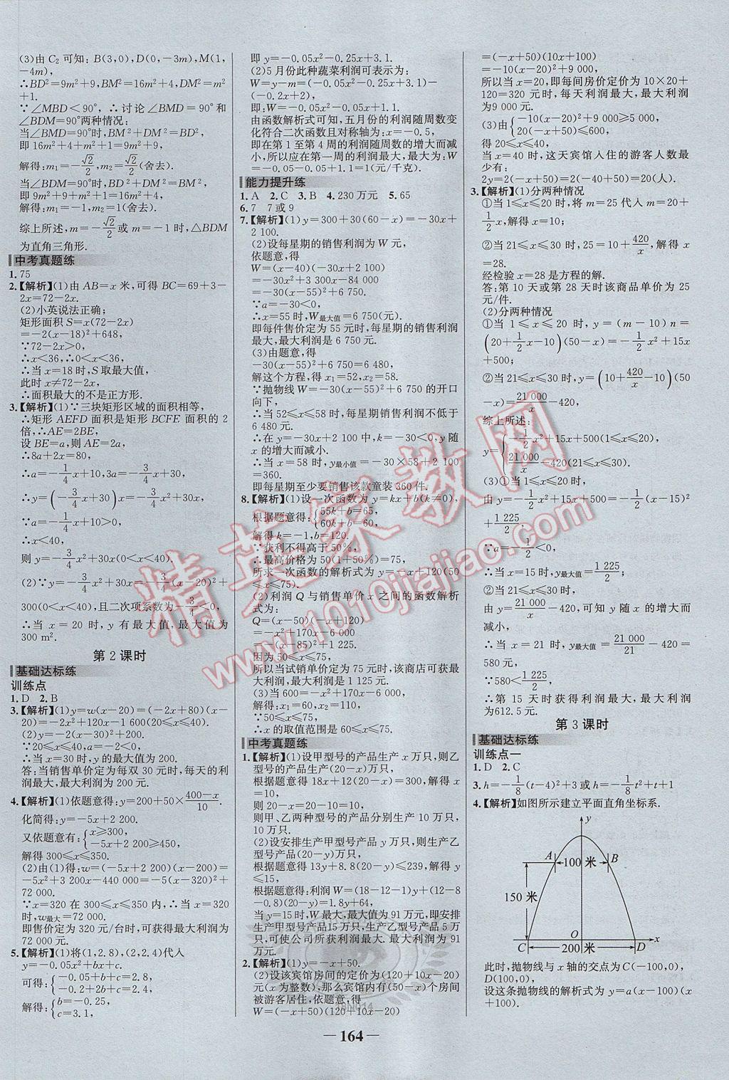 2017年世纪金榜百练百胜九年级数学上册 参考答案第10页