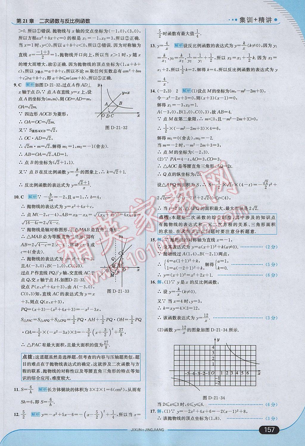 2017年走向中考考場九年級數(shù)學(xué)上冊滬科版 參考答案第23頁