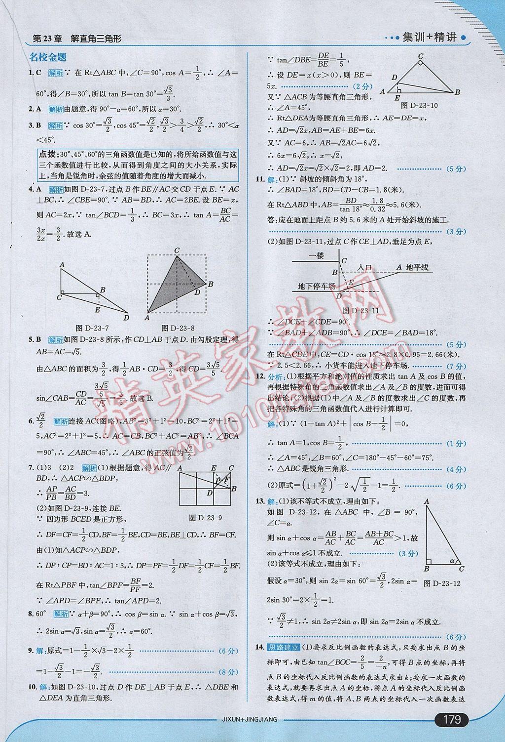 2017年走向中考考場九年級數(shù)學(xué)上冊滬科版 參考答案第45頁