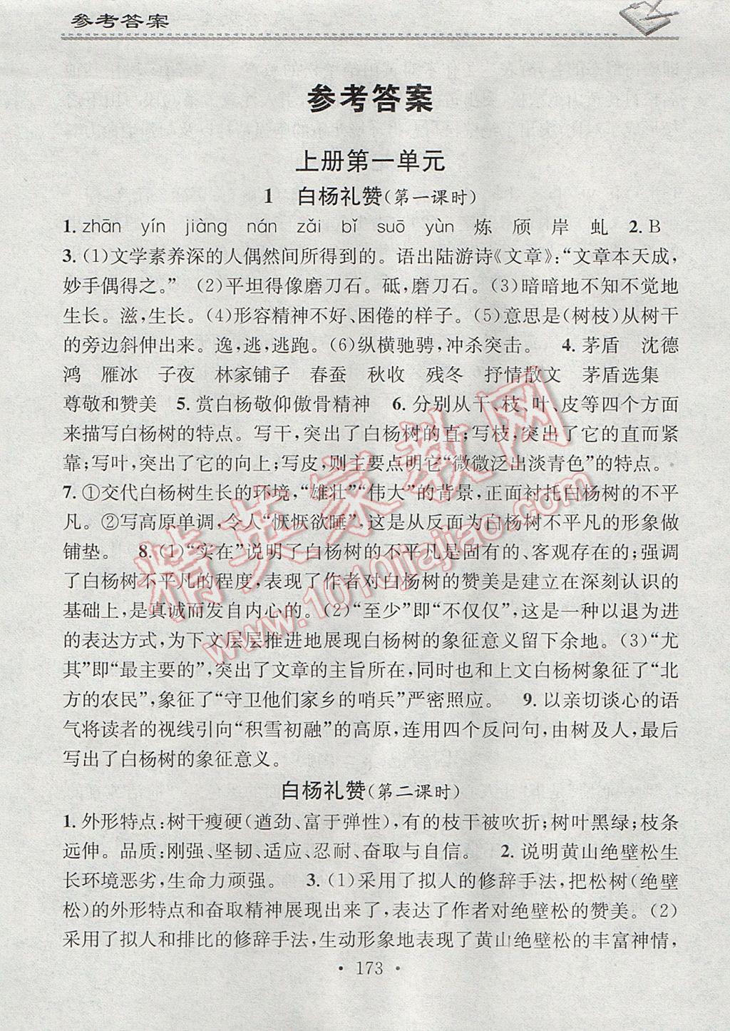 2017年名校课堂小练习九年级语文全一册语文版 参考答案第1页