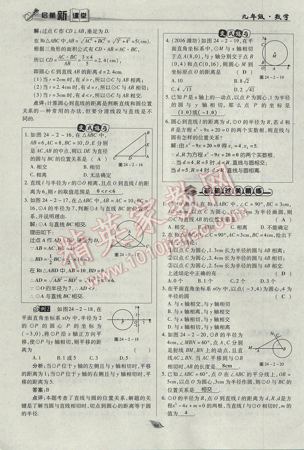 2017年启航新课堂名校名师同步学案九年级数学上册人教版 第二十四章 圆第141页