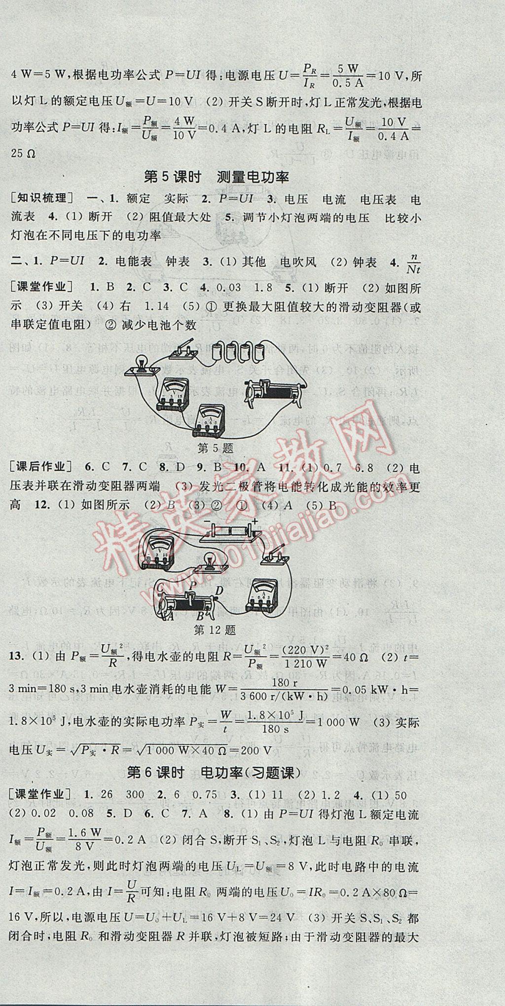 2017年通城学典课时作业本九年级物理全一册沪科版 参考答案第24页