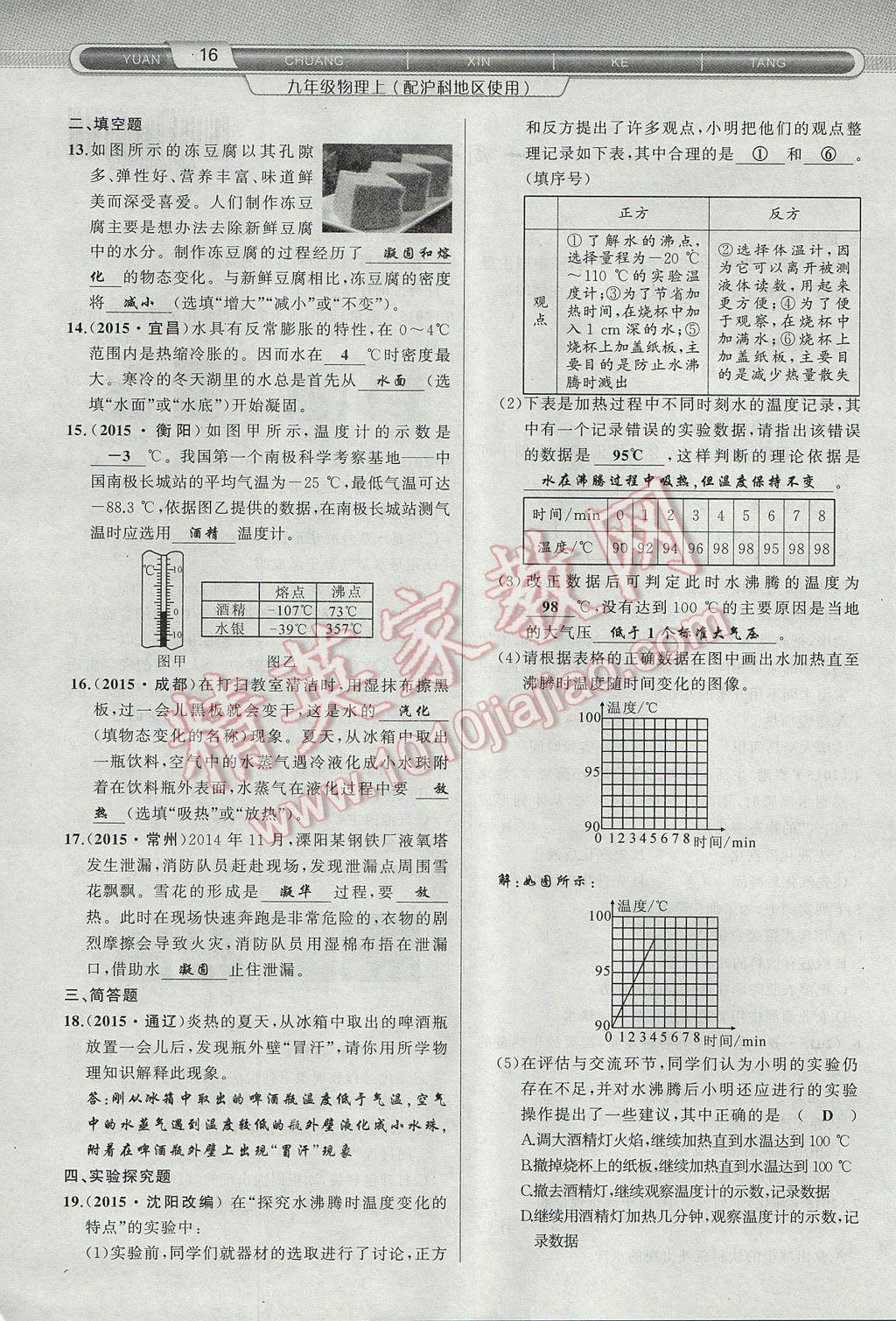 2017年原創(chuàng)新課堂九年級物理上冊滬科版 第十二章 溫度與物態(tài)變化第32頁