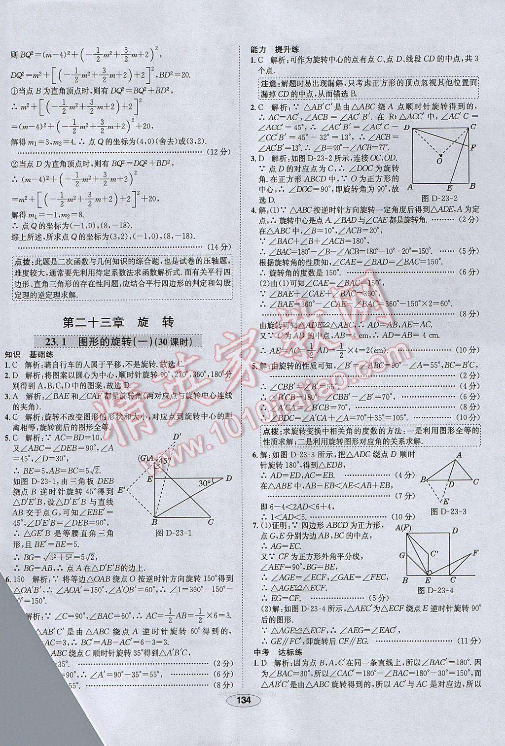 2017年中学教材全练九年级数学上册人教版天津专用 参考答案第22页