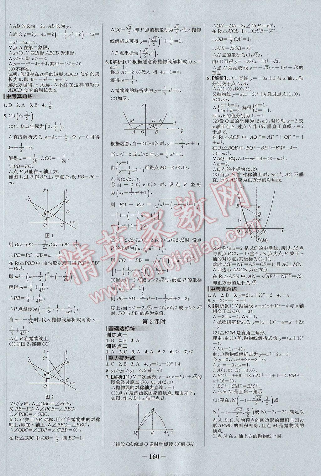 2017年世紀(jì)金榜百練百勝九年級(jí)數(shù)學(xué)上冊(cè) 參考答案第6頁