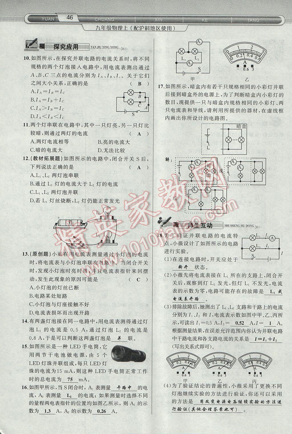 2017年原創(chuàng)新課堂九年級物理上冊滬科版 第十四章 了解電路第82頁