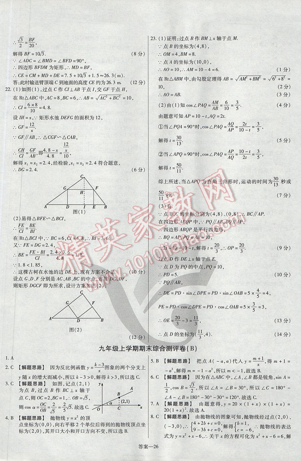 2017年金考卷活頁(yè)題選九年級(jí)數(shù)學(xué)上冊(cè)滬科版 參考答案第26頁(yè)