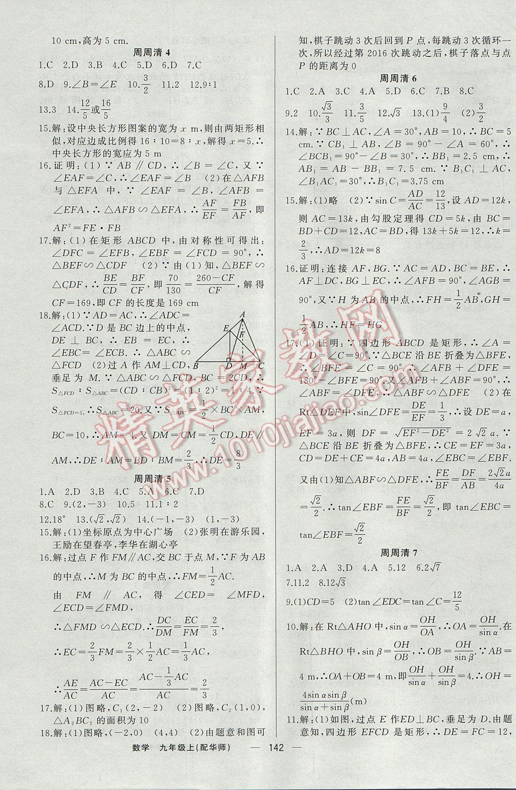 2017年四清導航九年級數(shù)學上冊華師大版 參考答案第15頁