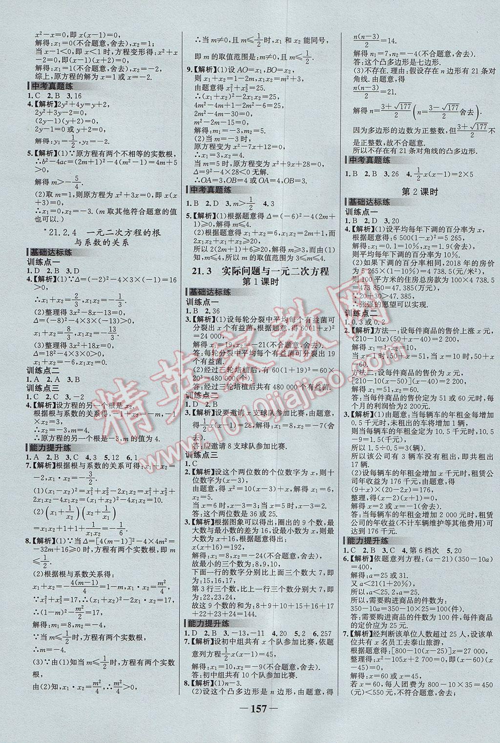 2017年世纪金榜百练百胜九年级数学上册 参考答案第3页