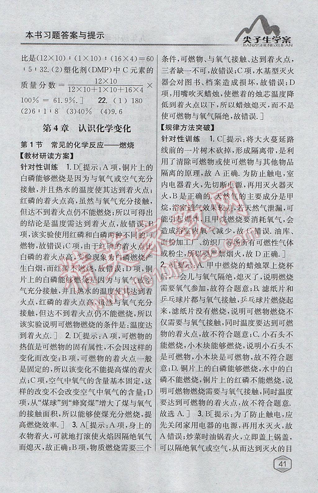 2017年尖子生學(xué)案九年級化學(xué)上冊滬教版 參考答案第28頁