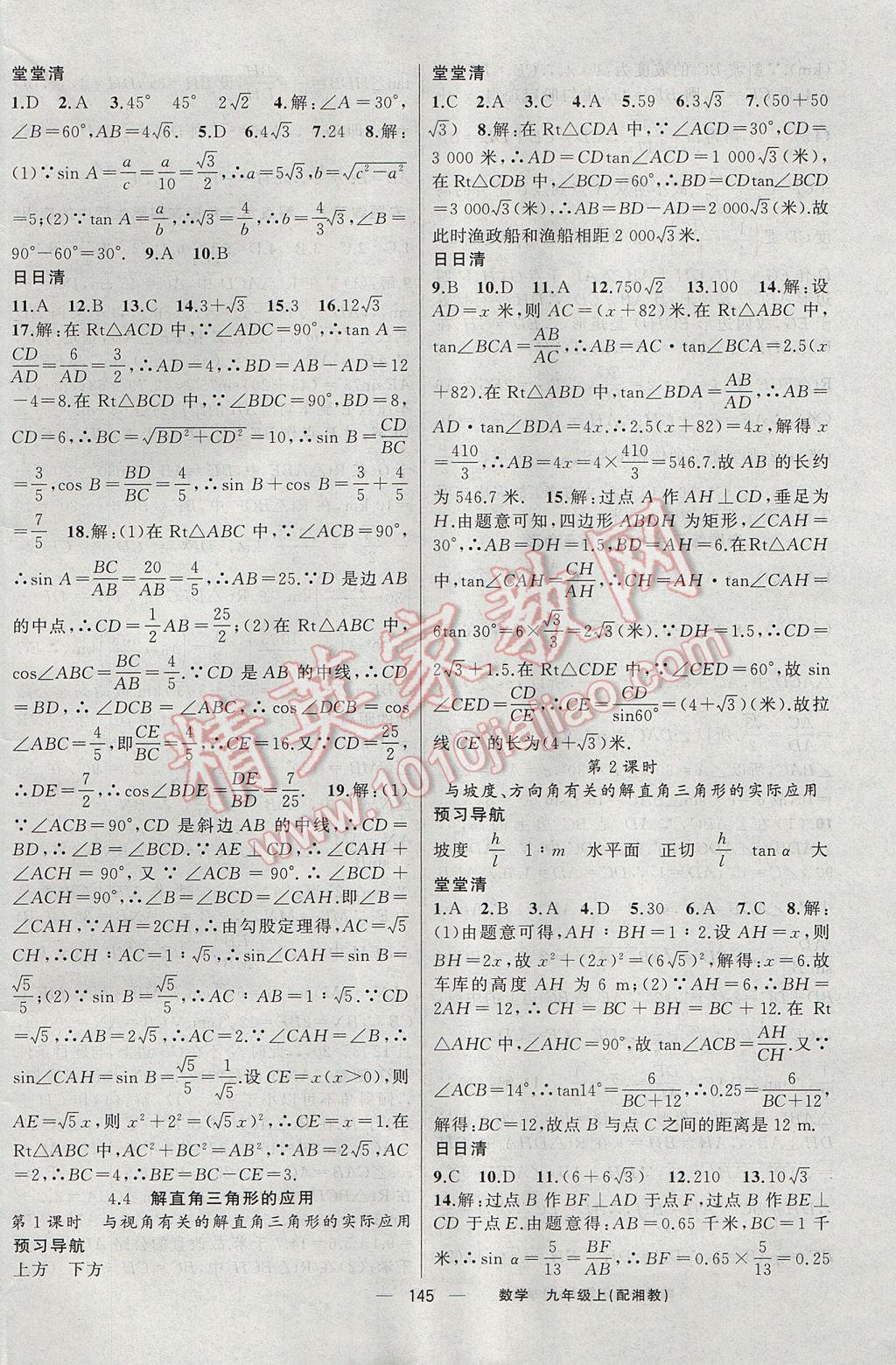 2017年四清導(dǎo)航九年級數(shù)學(xué)上冊湘教版 參考答案第14頁