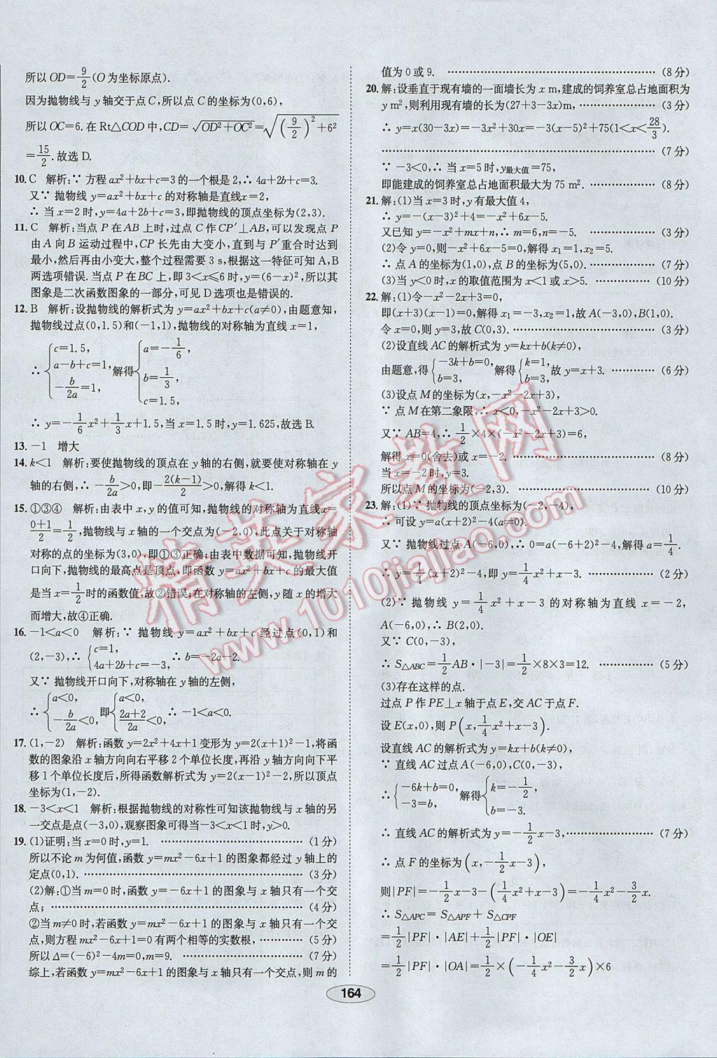 2017年中学教材全练九年级数学上册人教版天津专用 参考答案第52页