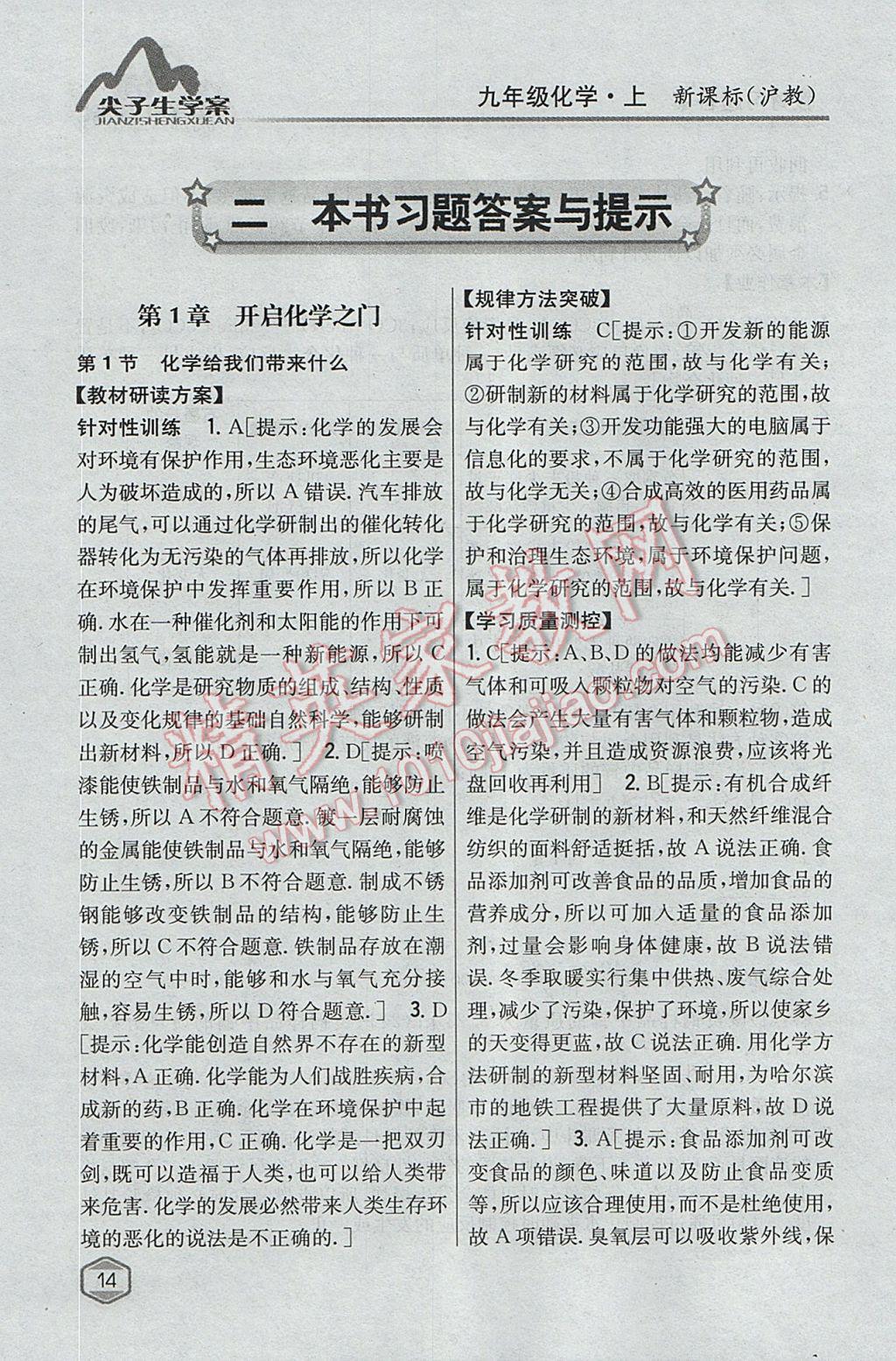 2017年尖子生學(xué)案九年級化學(xué)上冊滬教版 參考答案第1頁