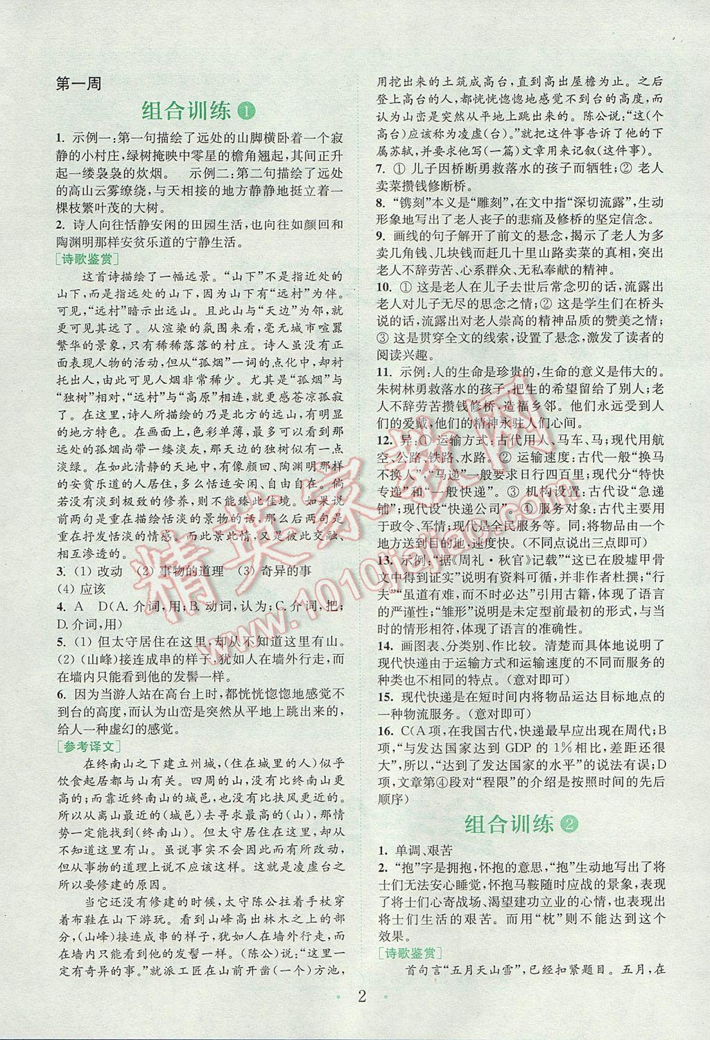 2017年通城学典初中语文阅读组合训练九年级江苏专版 参考答案第1页