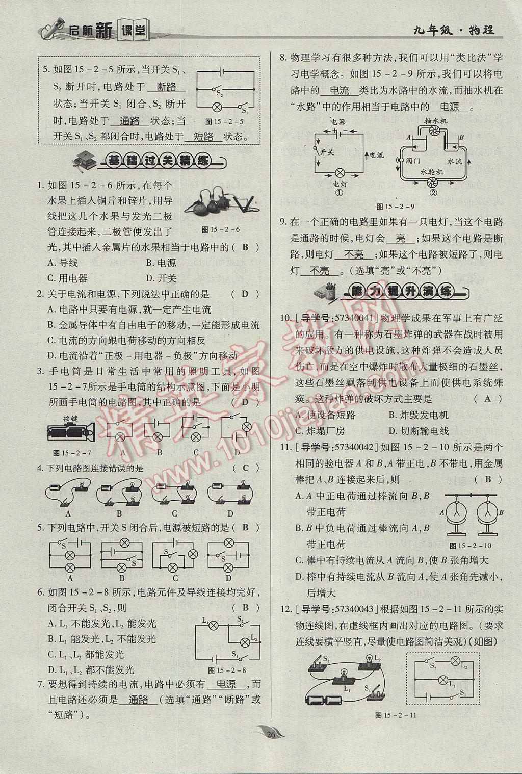 2017年啟航新課堂名校名師同步學案九年級物理全一冊人教版 第十五章 電流和電路第131頁