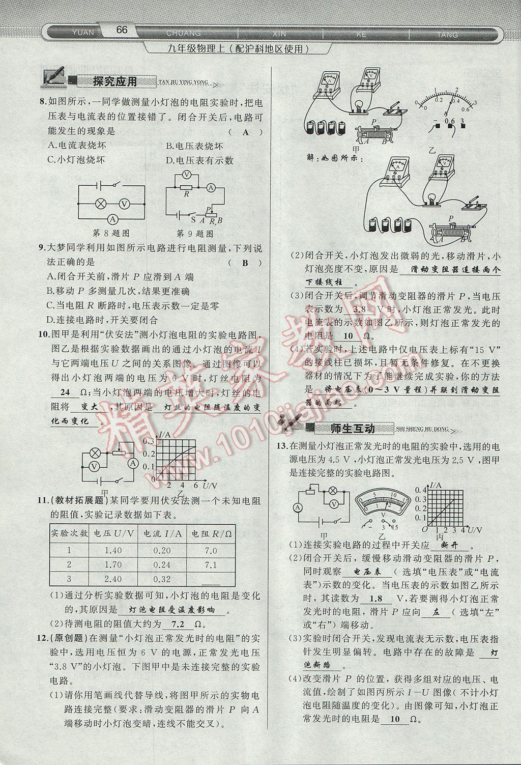 2017年原創(chuàng)新課堂九年級物理上冊滬科版 第十五章 探究電路第44頁