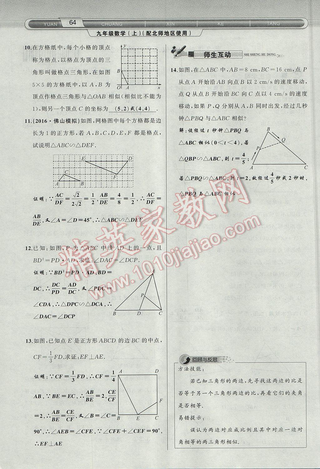 2017年原创新课堂九年级数学上册北师大版 第四章 图形的相似第117页