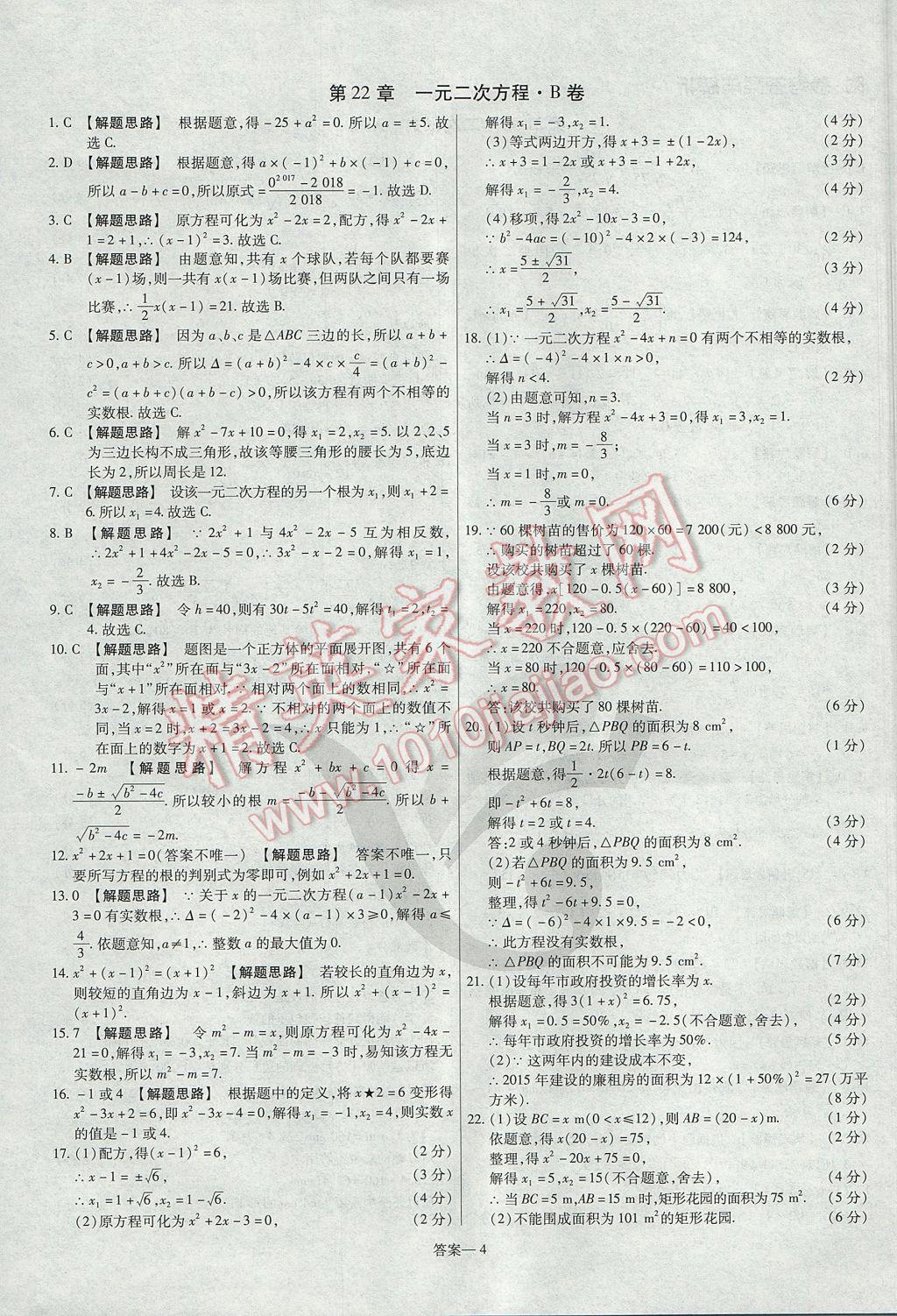 2017年金考卷活頁題選九年級數(shù)學上冊華師大版 參考答案第4頁