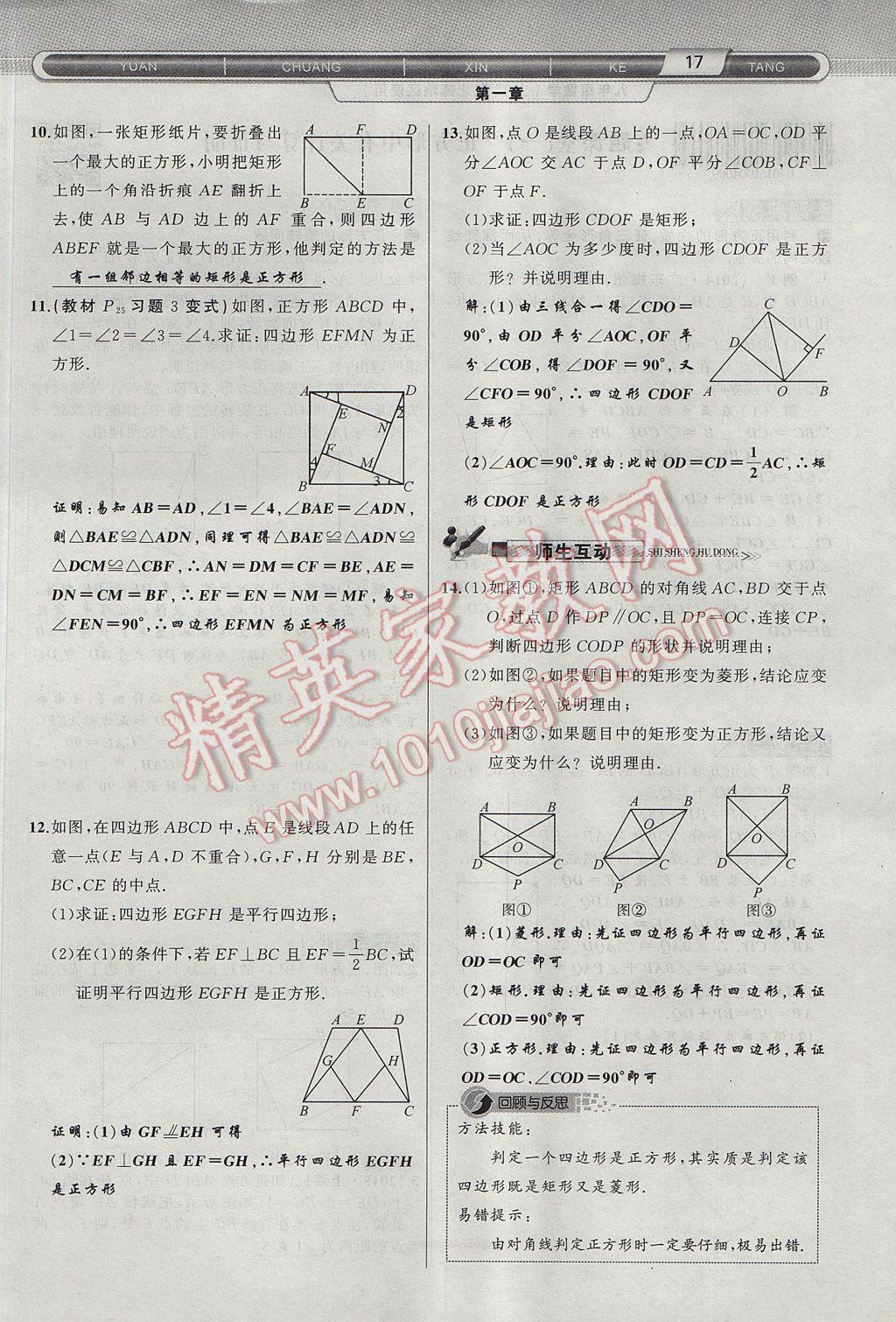 2017年原创新课堂九年级数学上册北师大版 第一章 特殊平行四边形第45页